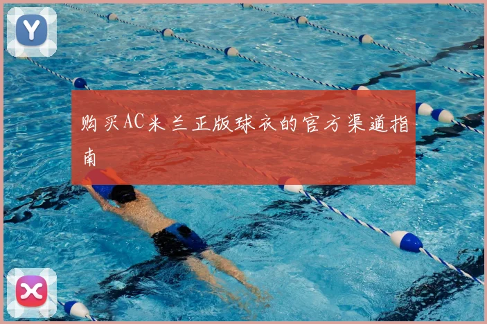 购买AC米兰正版球衣的官方渠道指南