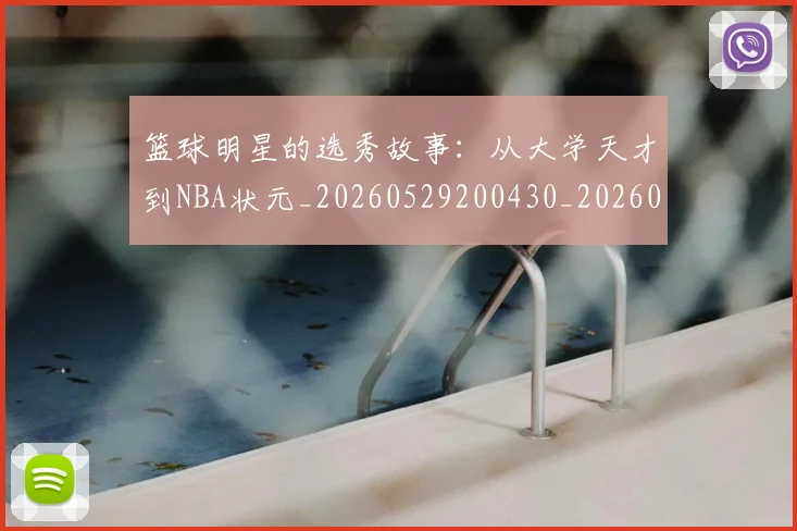 篮球明星的选秀故事：从大学天才到NBA状元_20260529200430_20260610165949