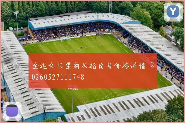 全运会门票购买指南与价格详情_20260527111748