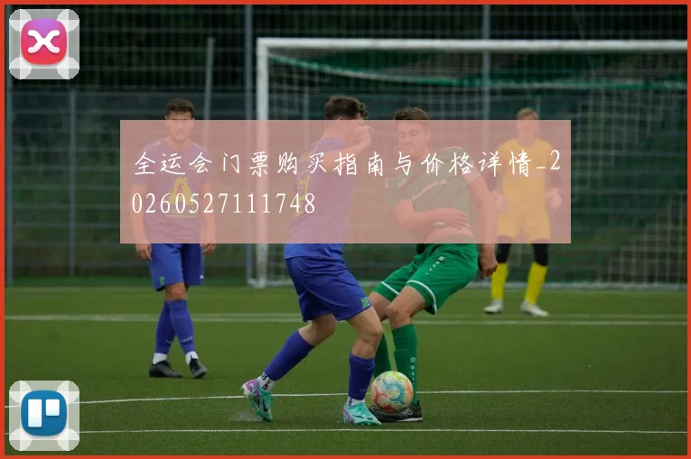 全运会门票购买指南与价格详情_20260527111748