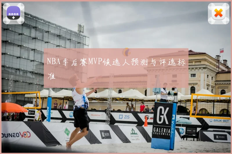 NBA季后赛MVP候选人预测与评选标准
