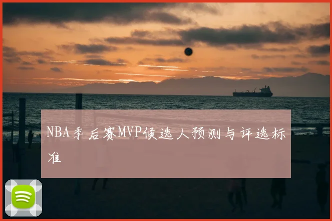 NBA季后赛MVP候选人预测与评选标准