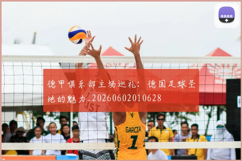 德甲俱乐部主场巡礼:德国足球圣地的魅力_20260602010628