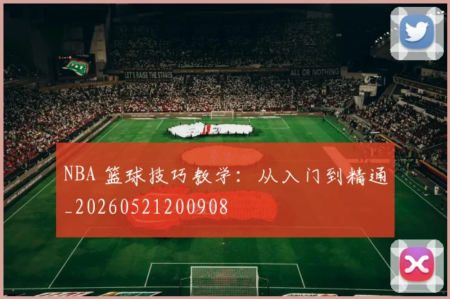 NBA 篮球技巧教学：从入门到精通_20260521200908